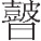 inlinegraphic