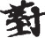 inlinegraphic