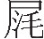 inlinegraphic