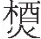 inlinegraphic