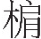 inlinegraphic