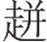 inlinegraphic