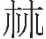 inlinegraphic