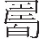 inlinegraphic