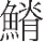 inlinegraphic