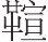 inlinegraphic