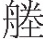 inlinegraphic