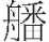 inlinegraphic