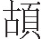 inlinegraphic