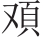 inlinegraphic