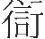 inlinegraphic