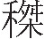 inlinegraphic