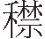 inlinegraphic