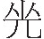 inlinegraphic