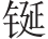 inlinegraphic