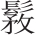 inlinegraphic