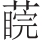 inlinegraphic