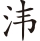 inlinegraphic